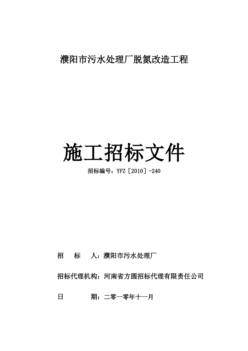 濮阳市污水处理厂脱氮改造工程-11。9WAN_第1页