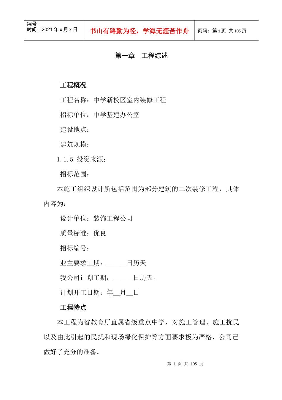 某省属重点中学新校区装修工程施工组织设计方案_第1页