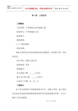 某省属重点中学新校区装修工程施工组织设计方案