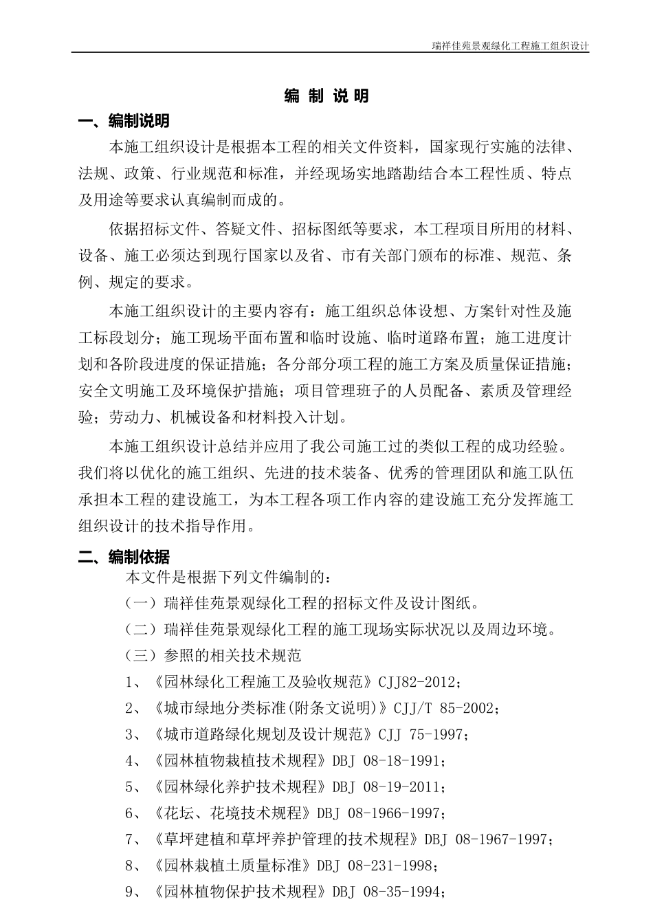某景观绿化工程施工组织设计(DOC 98页)_第1页