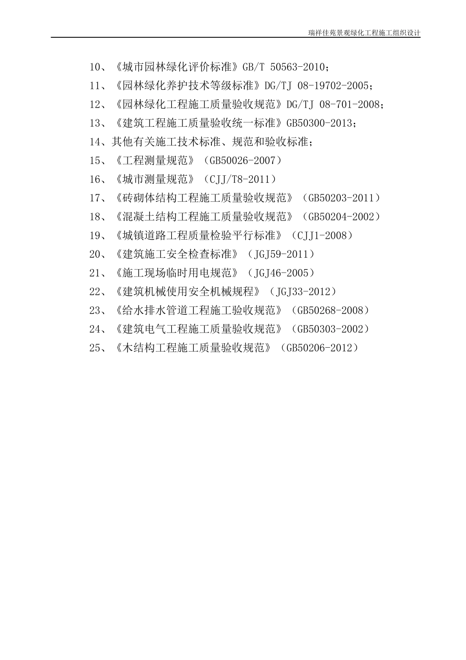 某景观绿化工程施工组织设计(DOC 98页)_第2页