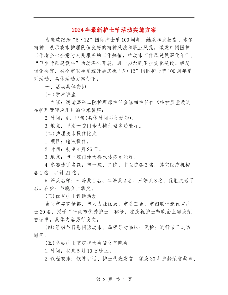 2024年最新护士节活动实施方案_第2页