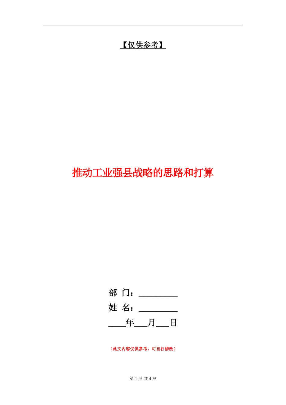 推进工业强县战略的思路和打算_第1页