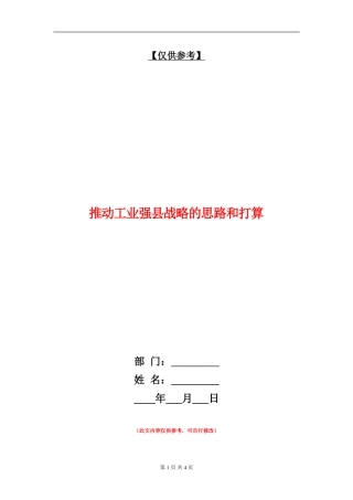 推进工业强县战略的思路和打算