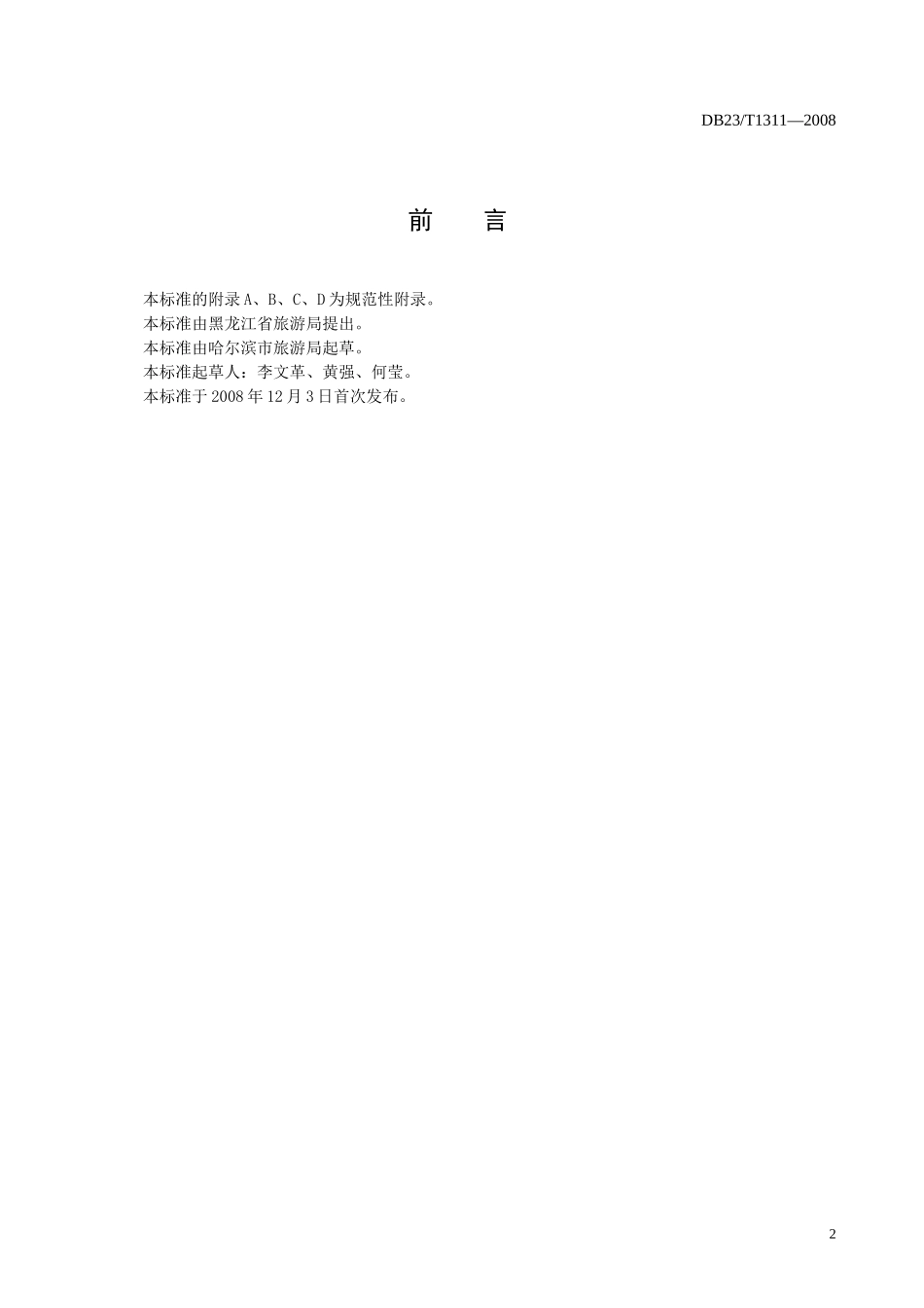 旅游购物店质量要求与评定_第3页