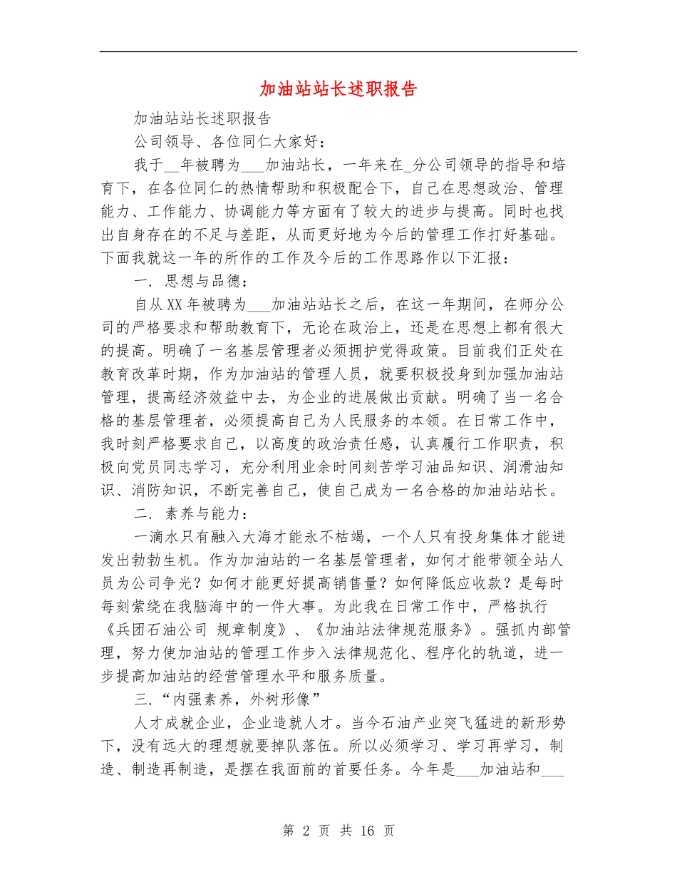 加油站站长述职报告_第2页