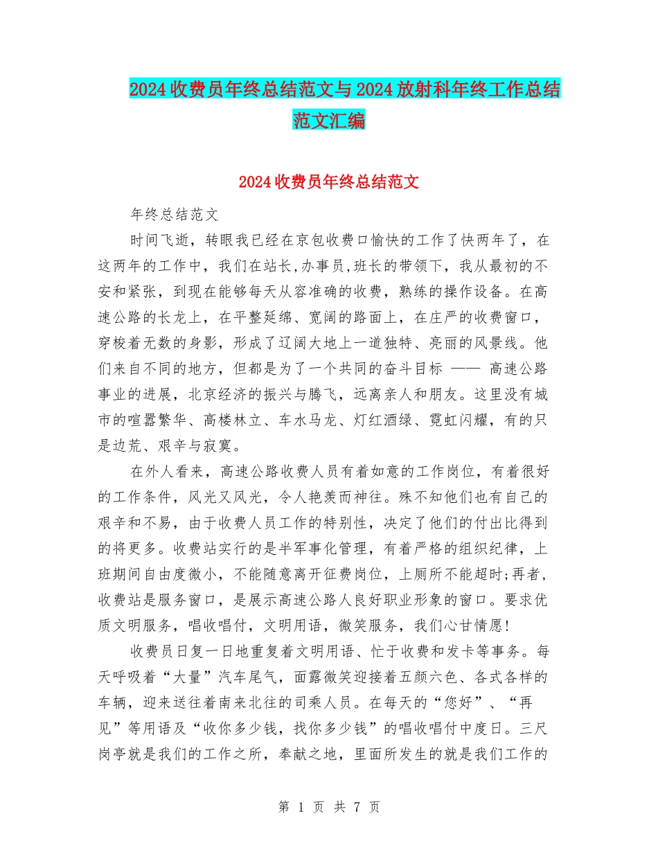 2024收费员年终总结范文与2024放射科年终工作总结范文汇编_第1页