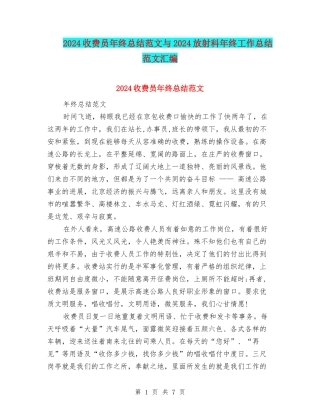 2024收费员年终总结范文与2024放射科年终工作总结范文汇编