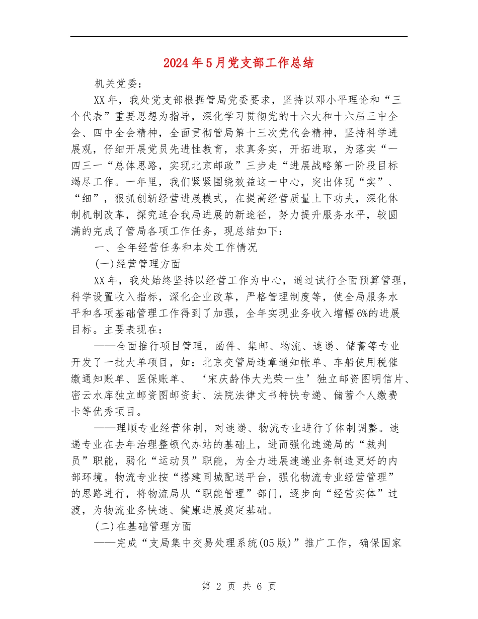 2024年5月党支部工作总结【最新版】_第2页