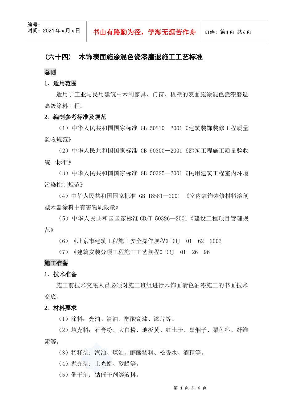 木饰表面施涂混色瓷漆磨退施工工艺标准_第1页
