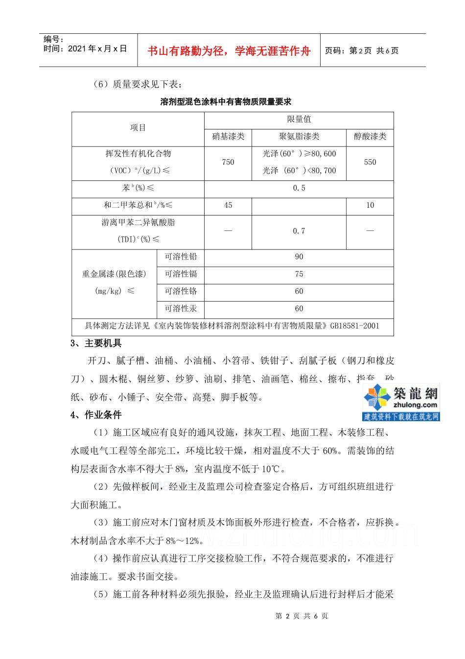 木饰表面施涂混色瓷漆磨退施工工艺标准_第2页