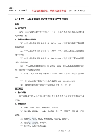 木饰表面施涂混色瓷漆磨退施工工艺标准
