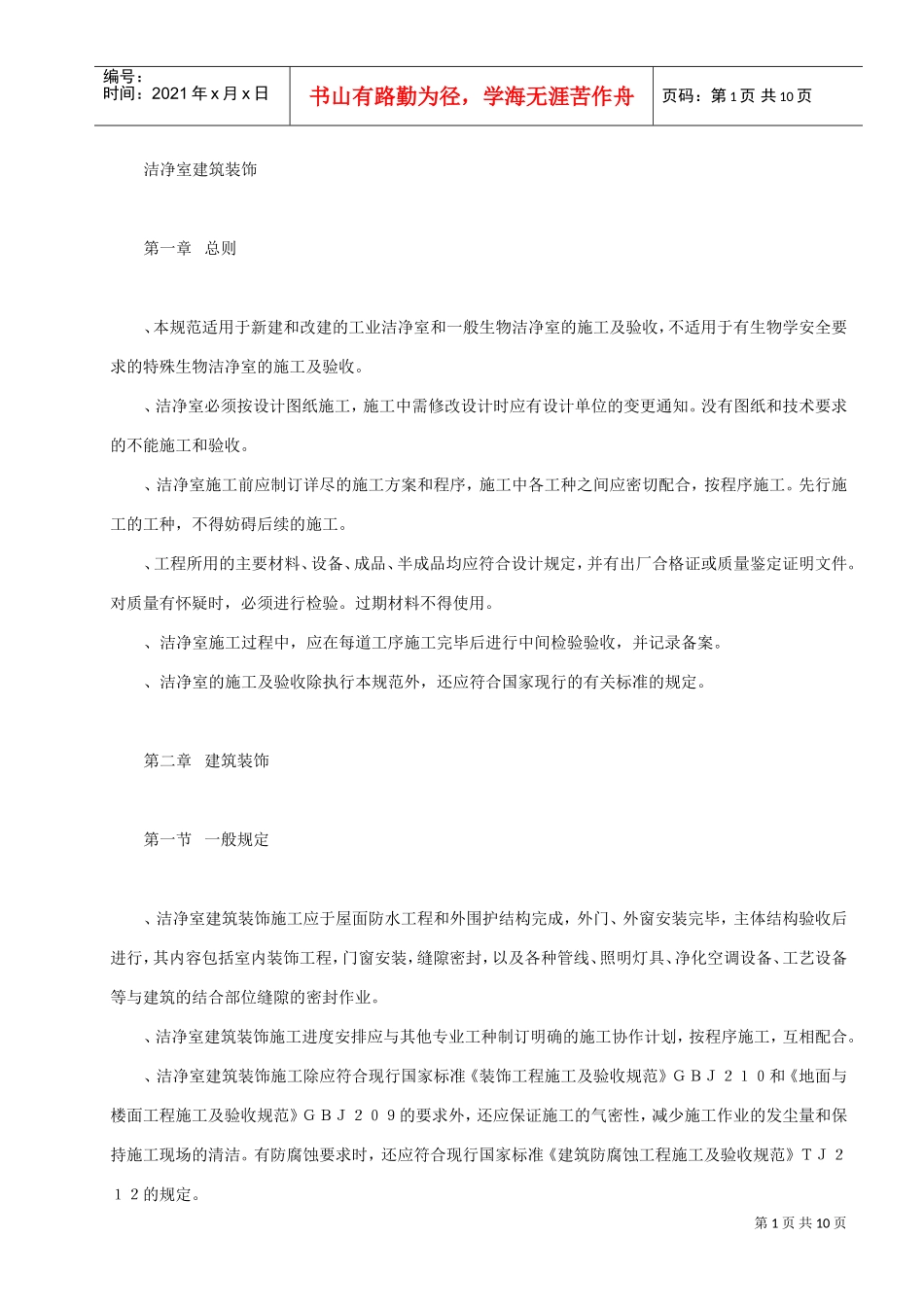 洁净室建筑装饰工程施工组织设计方案(DOC8页)_第1页