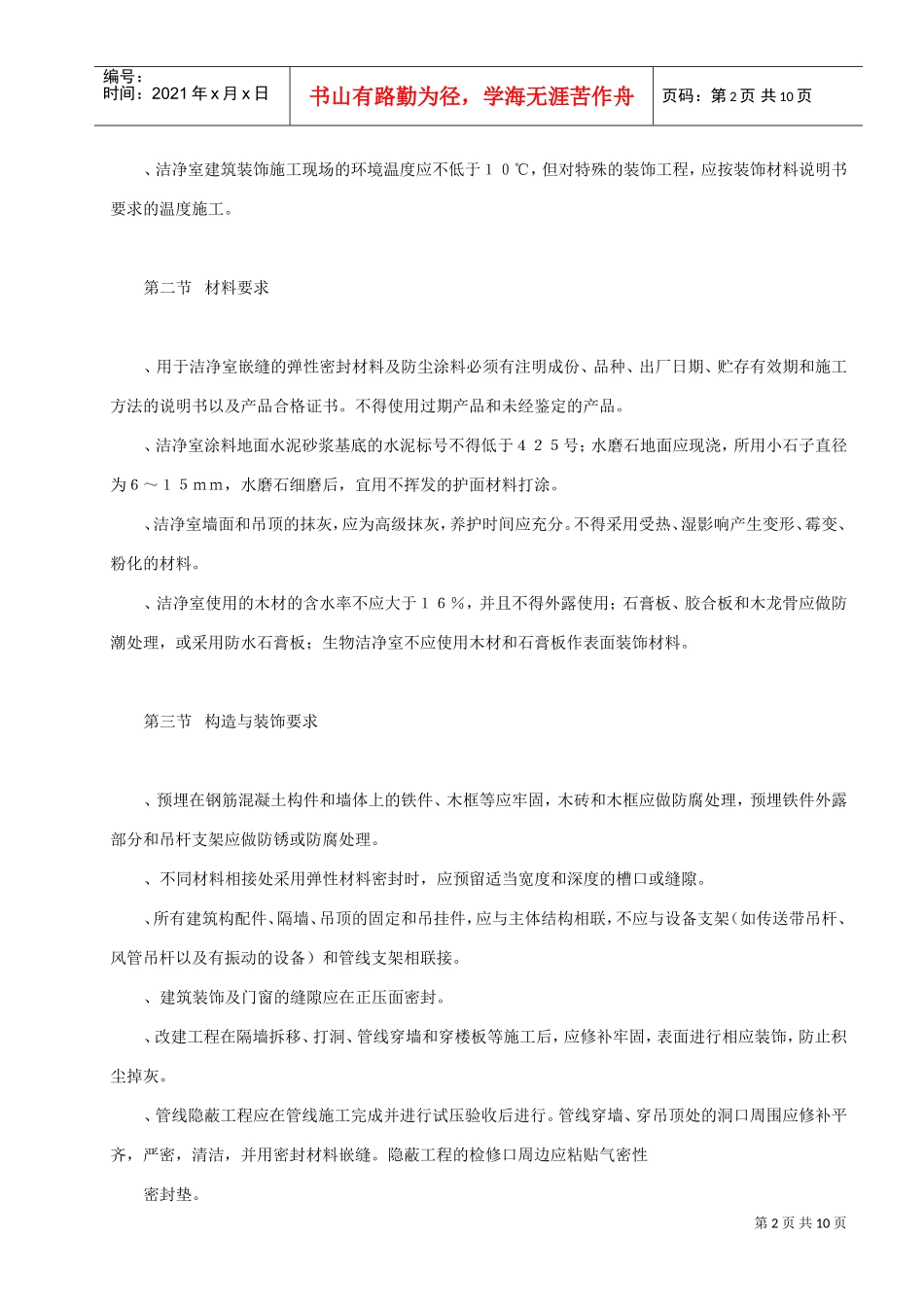 洁净室建筑装饰工程施工组织设计方案(DOC8页)_第2页