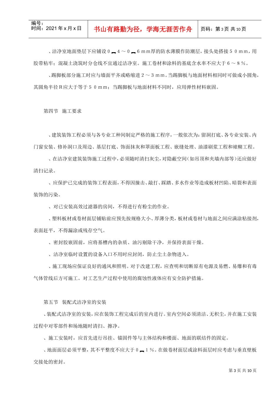 洁净室建筑装饰工程施工组织设计方案(DOC8页)_第3页