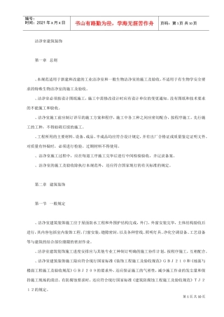 洁净室建筑装饰工程施工组织设计方案(DOC8页)