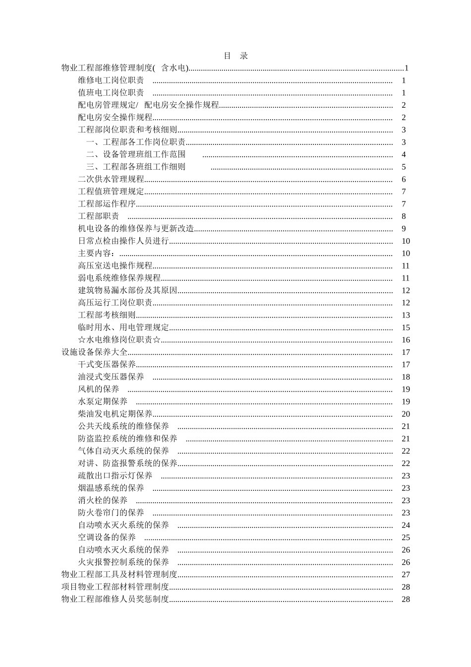 物业工程部维修管理制度及岗位职责(DOC34页)_第1页