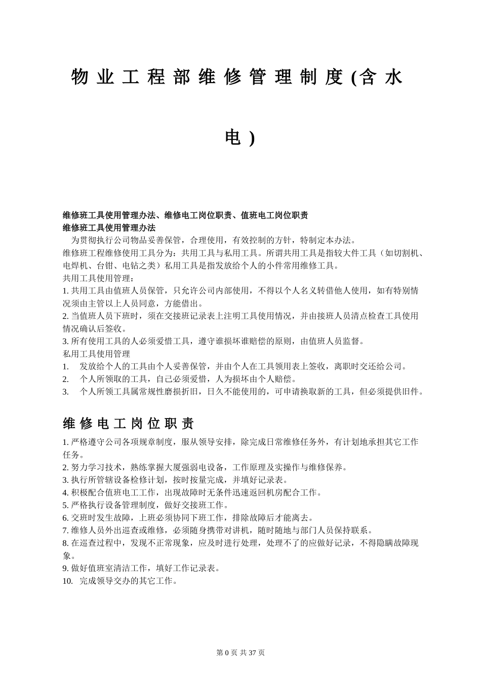 物业工程部维修管理制度及岗位职责(DOC34页)_第3页