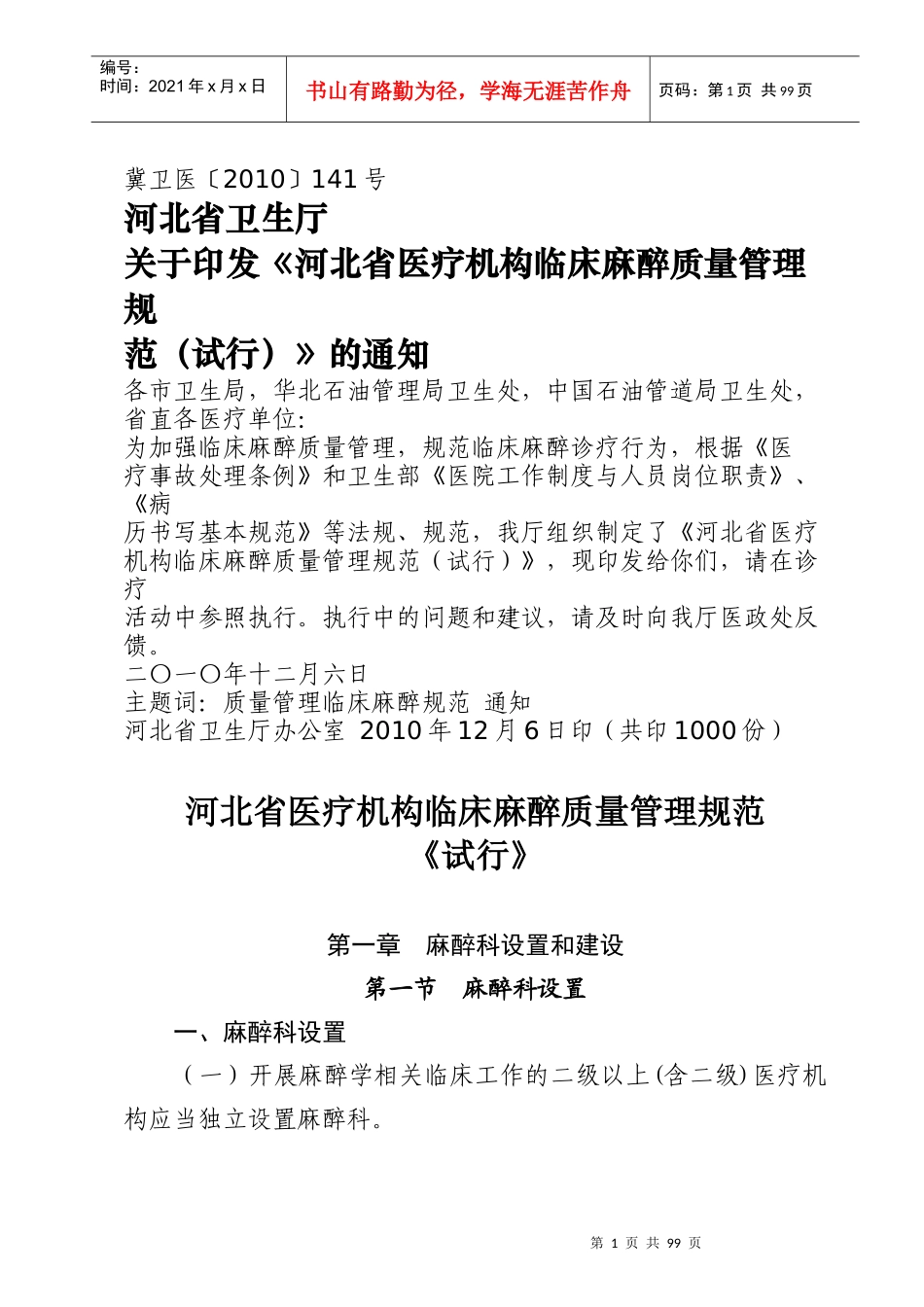 河北省医疗机构临床麻醉质量管理规范附件_第1页
