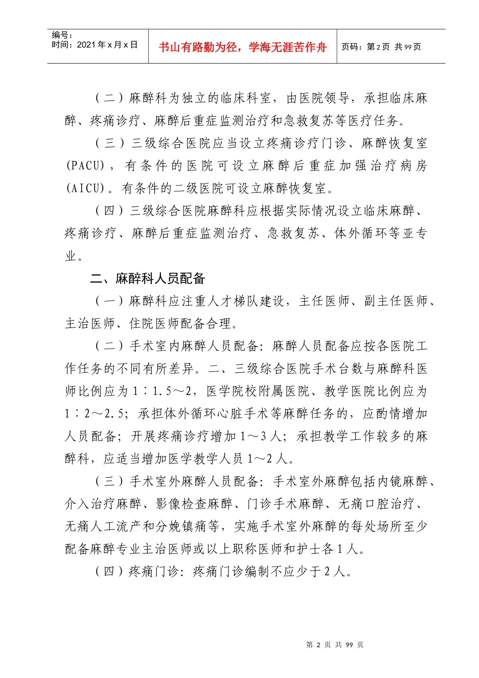 河北省医疗机构临床麻醉质量管理规范附件_第2页