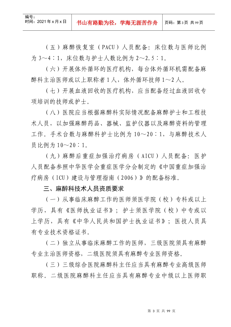 河北省医疗机构临床麻醉质量管理规范附件_第3页