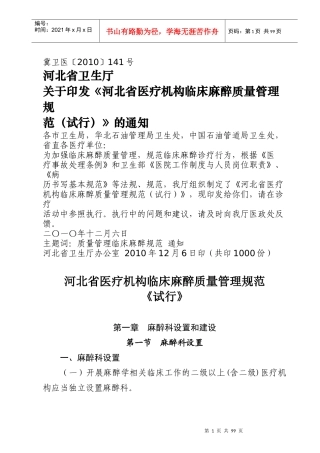 河北省医疗机构临床麻醉质量管理规范附件