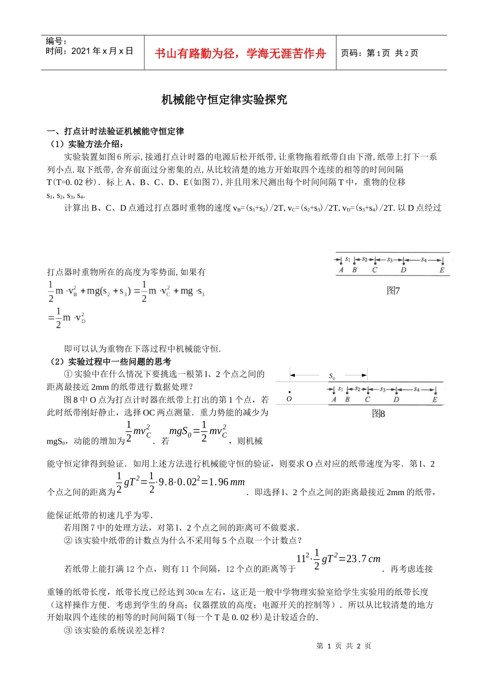 机械能守恒定律实验探究_第1页