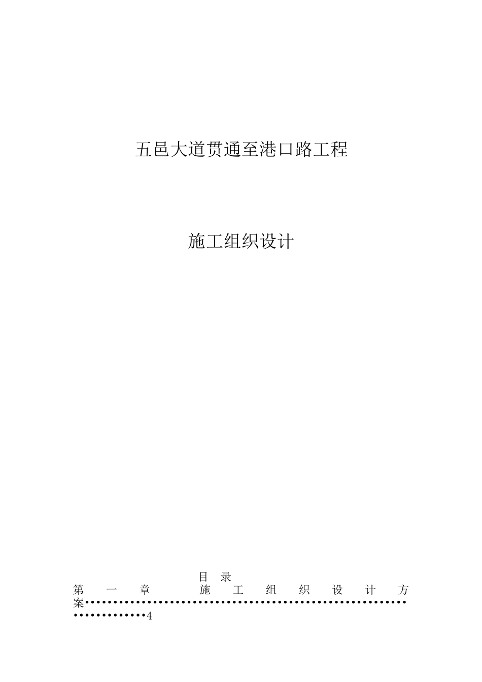 港口路工程施工组织设计概述_第1页