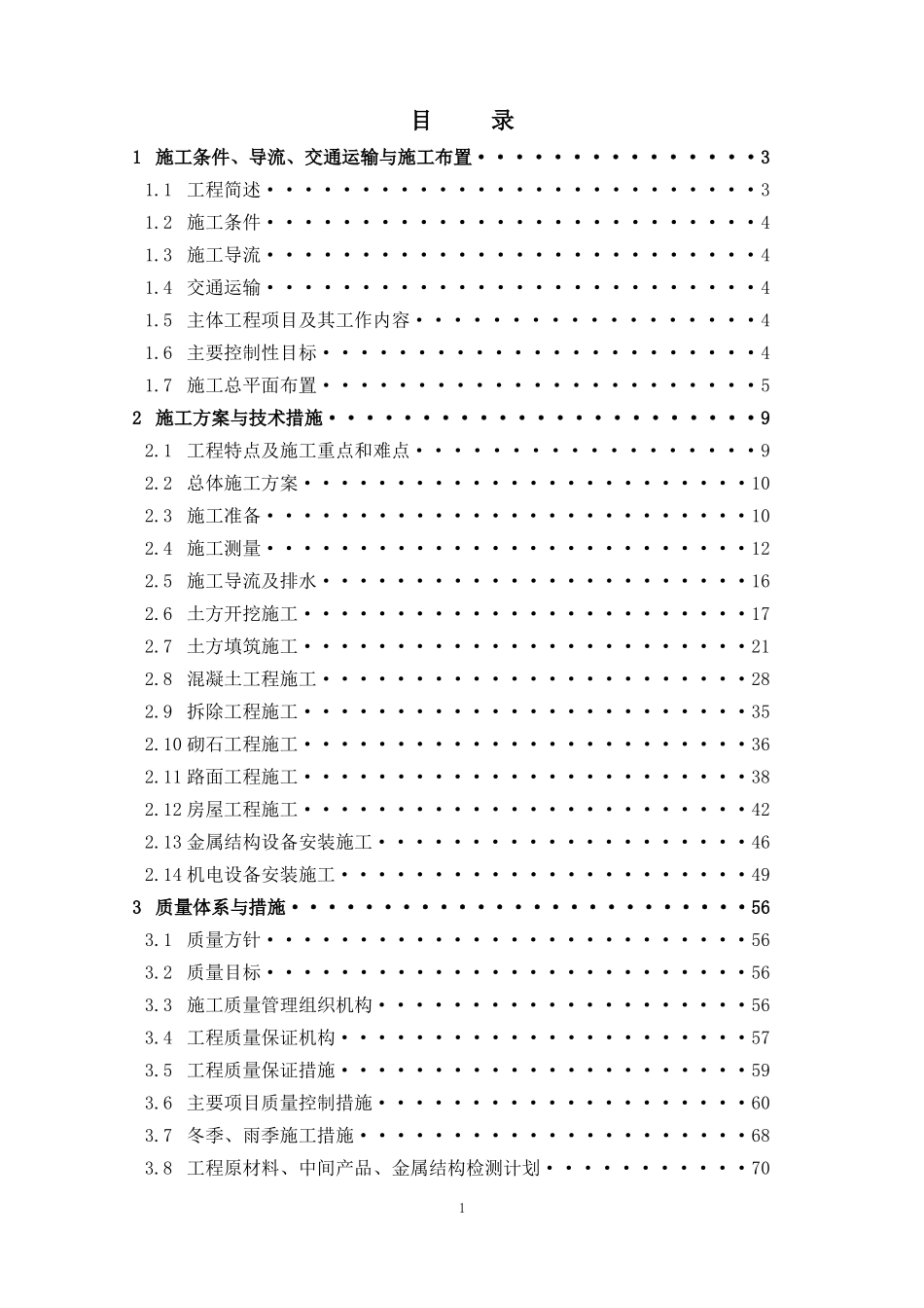 某工程河堤泵站施工组织设计方案_第1页