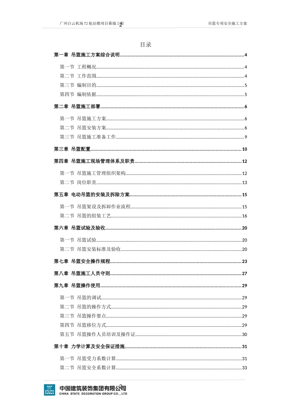 机场T2航站楼项目幕墙工程吊篮专项安全施工方案_第2页