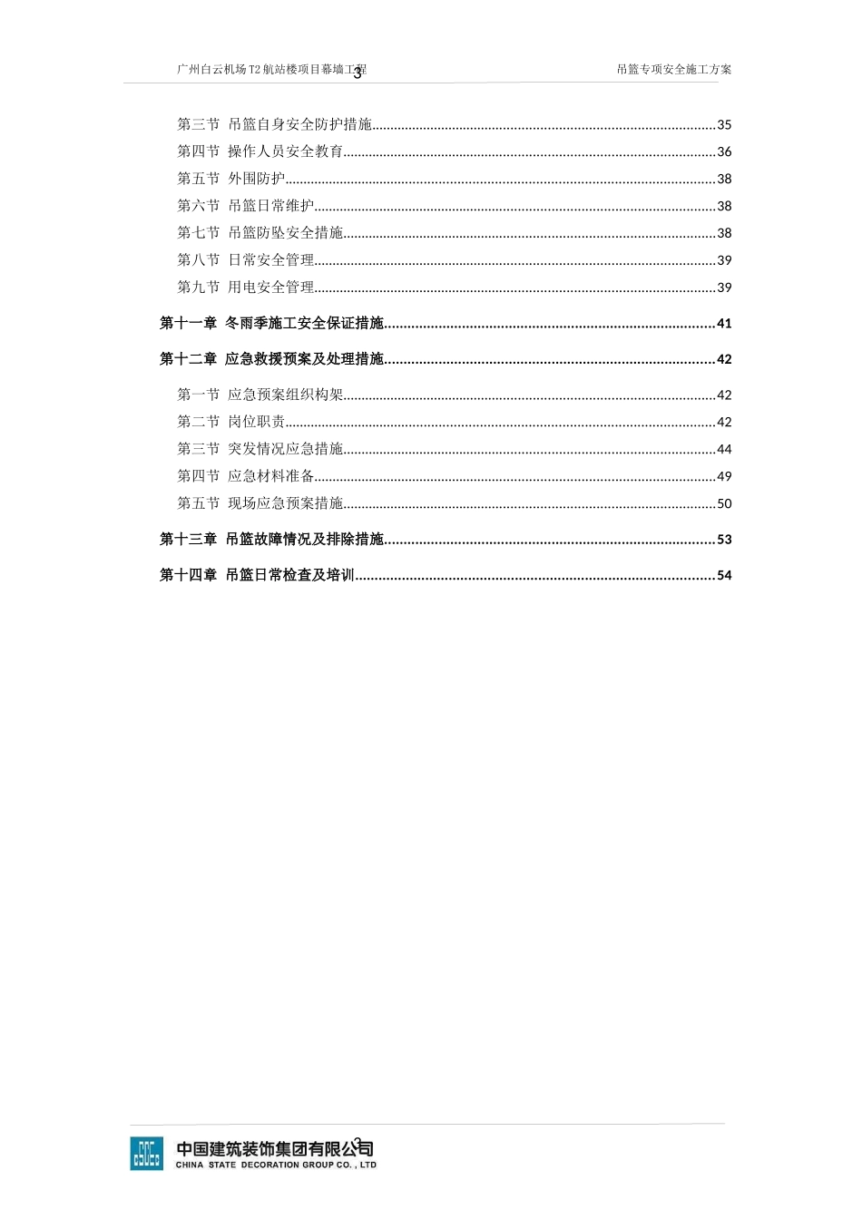 机场T2航站楼项目幕墙工程吊篮专项安全施工方案_第3页