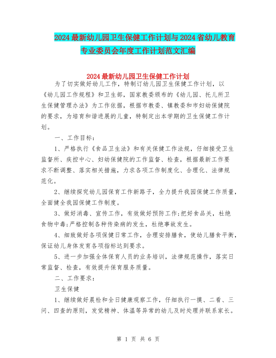 2024最新幼儿园卫生保健工作计划与2024省幼儿教育专业委员会年度工作计划范文汇编_第1页