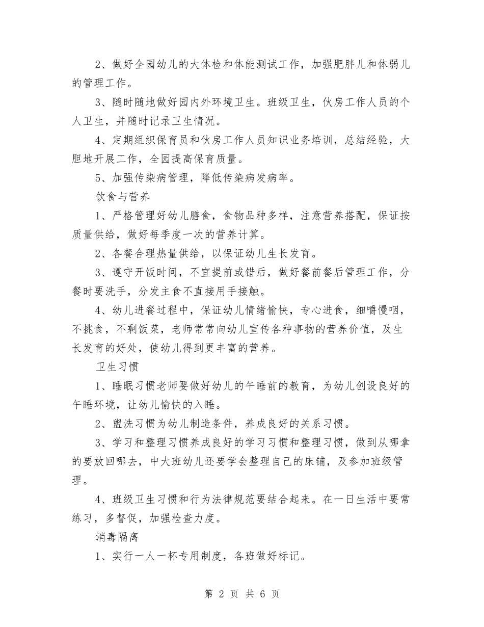 2024最新幼儿园卫生保健工作计划与2024省幼儿教育专业委员会年度工作计划范文汇编_第2页