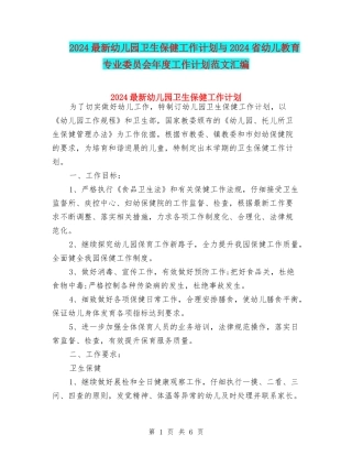 2024最新幼儿园卫生保健工作计划与2024省幼儿教育专业委员会年度工作计划范文汇编