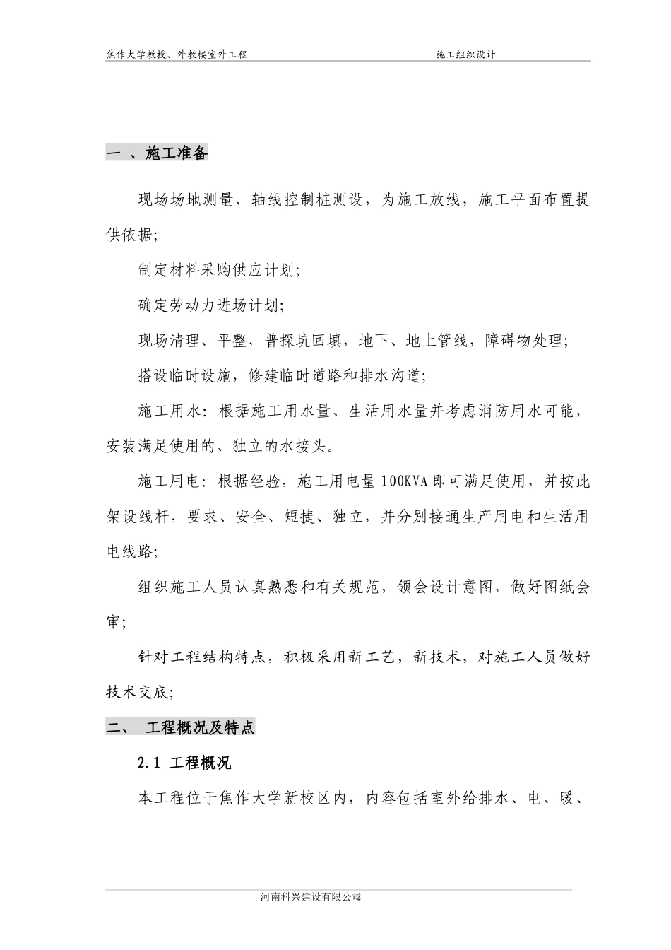 某大学室外工程施工组织设计方案_第3页