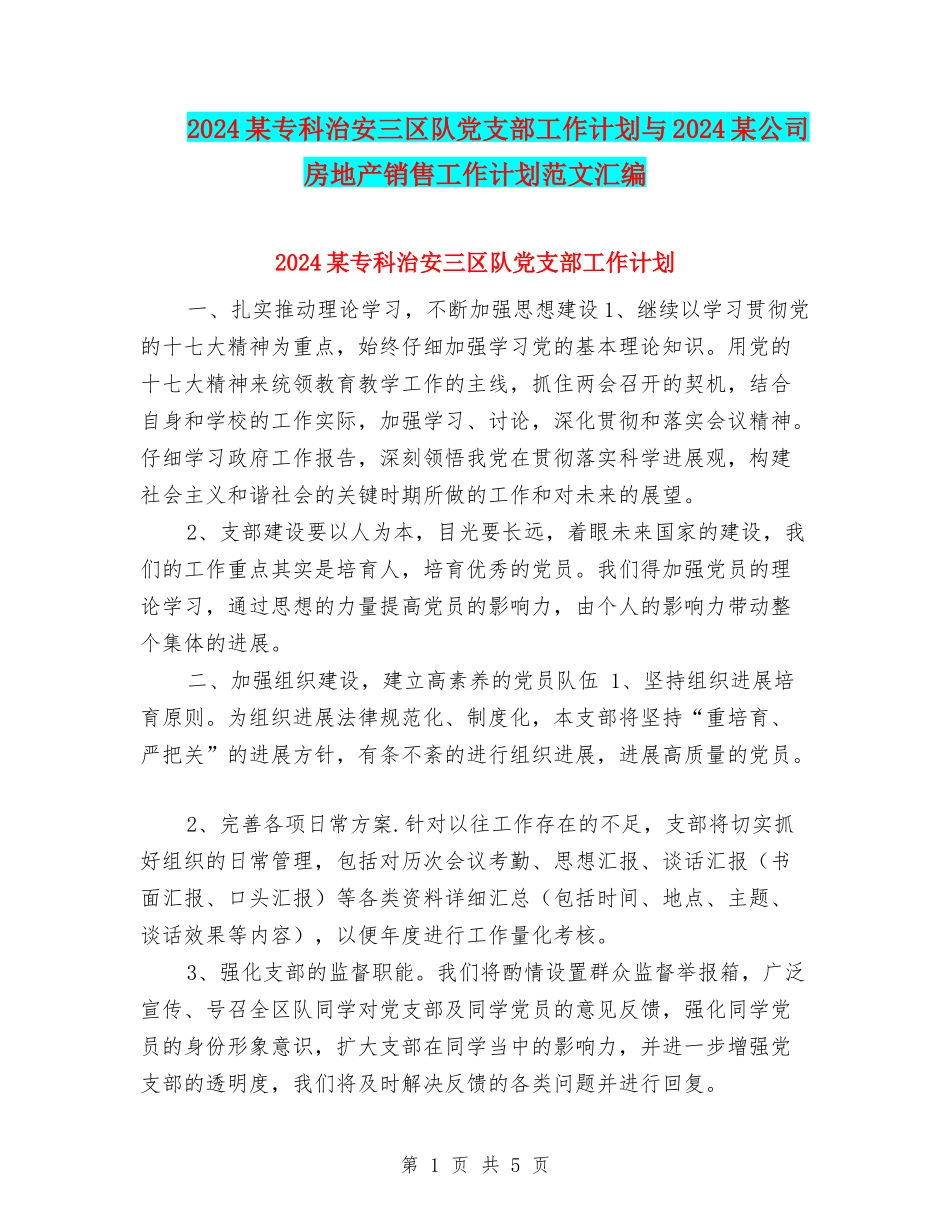 2024某专科治安三区队党支部工作计划与2024某公司房地产销售工作计划范文汇编_第1页