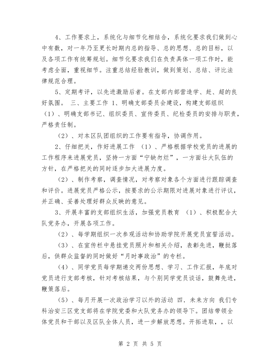 2024某专科治安三区队党支部工作计划与2024某公司房地产销售工作计划范文汇编_第2页