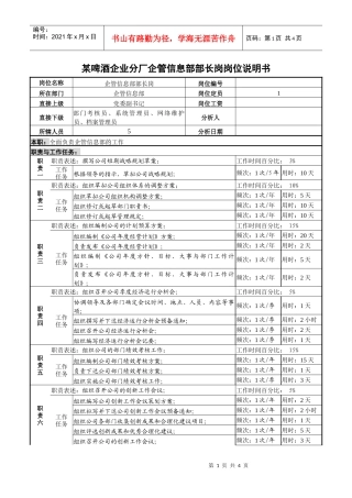 某啤酒企业分厂企管信息部部长岗岗位说明书