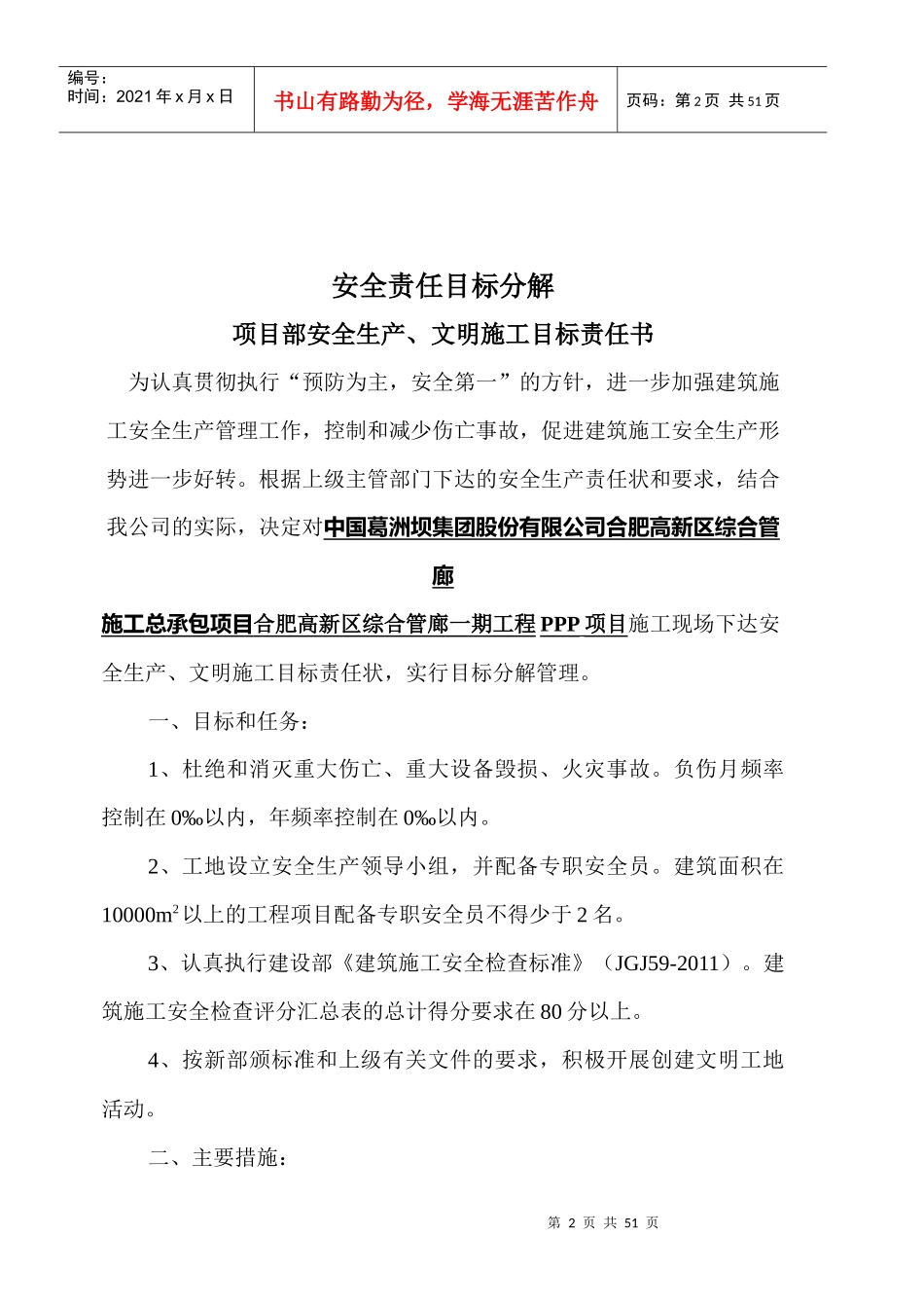 某综合管廊施工总承包项目部安全责任目标分解_第2页