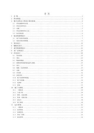 村镇供水工程设计规范范本