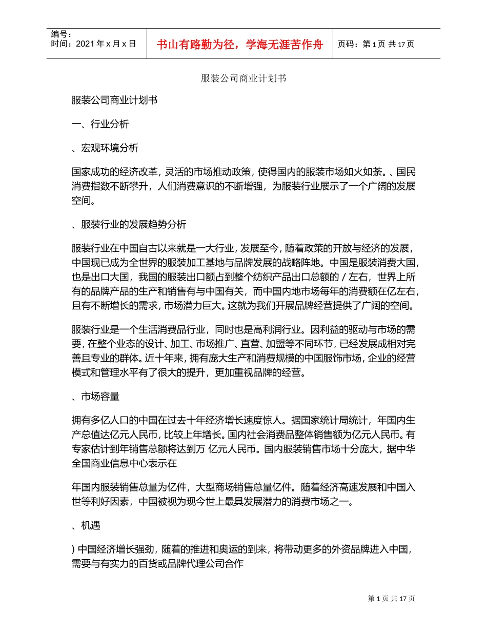 服装公司商业计划书(DOC18页)_第1页