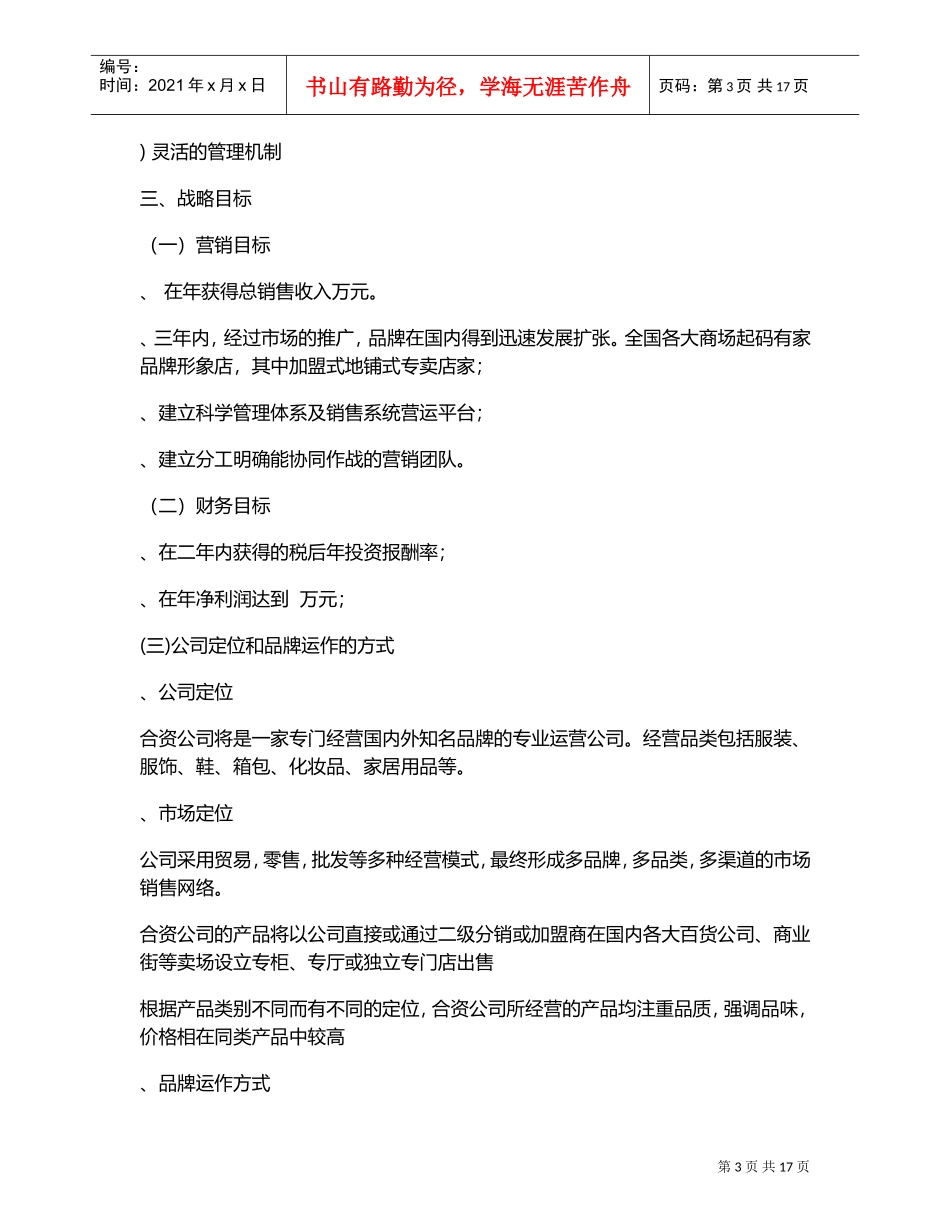 服装公司商业计划书(DOC18页)_第3页