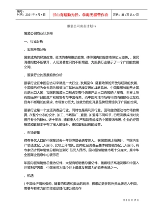 服装公司商业计划书(DOC18页)