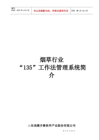 烟草行业“135”工作法简介