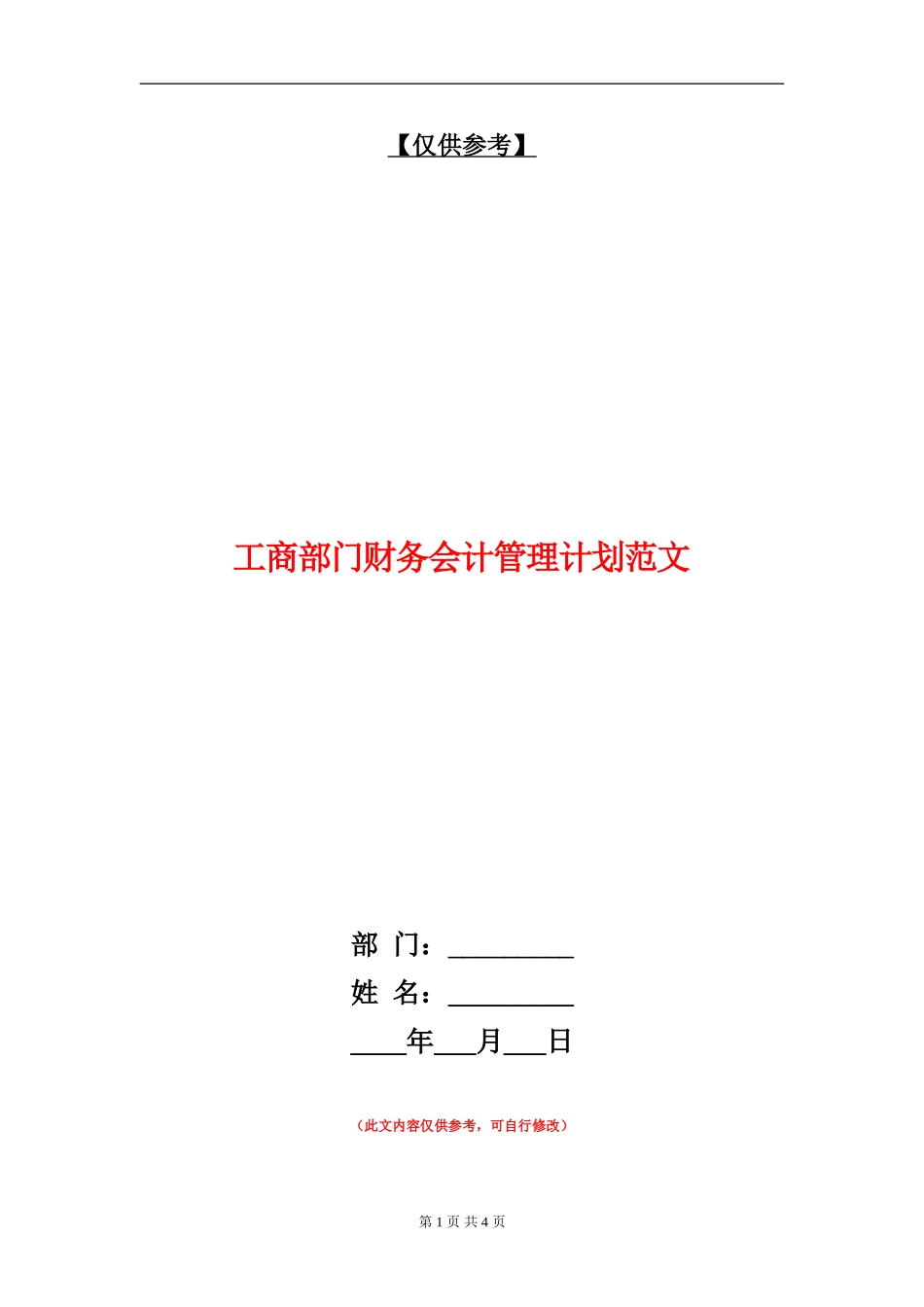 工商部门财务会计管理计划范文_第1页