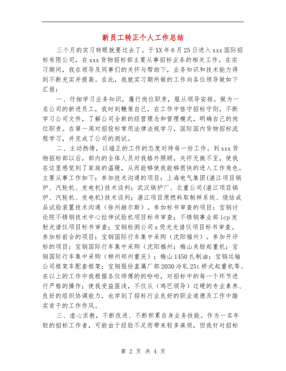 新员工转正个人工作总结_第2页