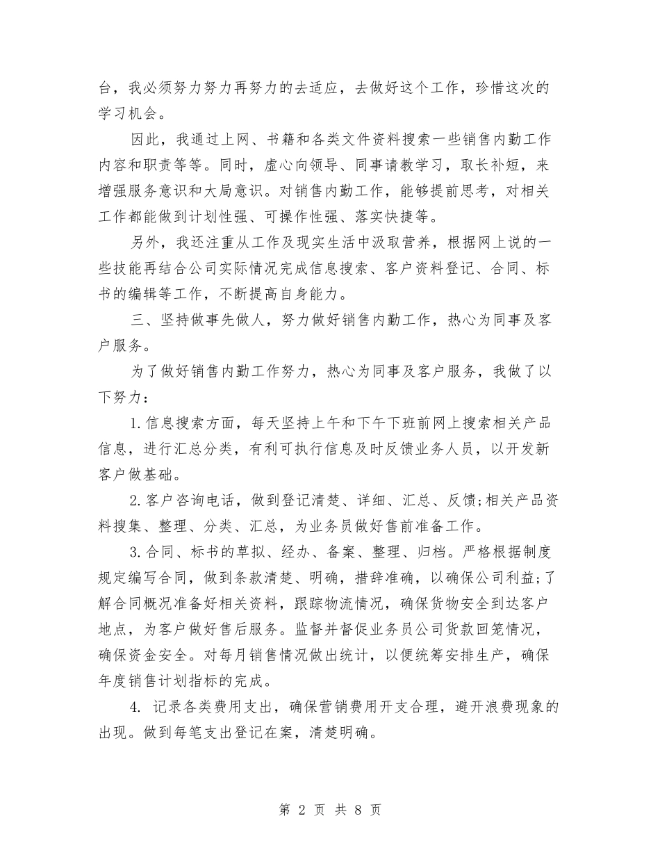 2024销售内勤年终工作总结2与2024销售助理个人半年工作总结汇编_第2页