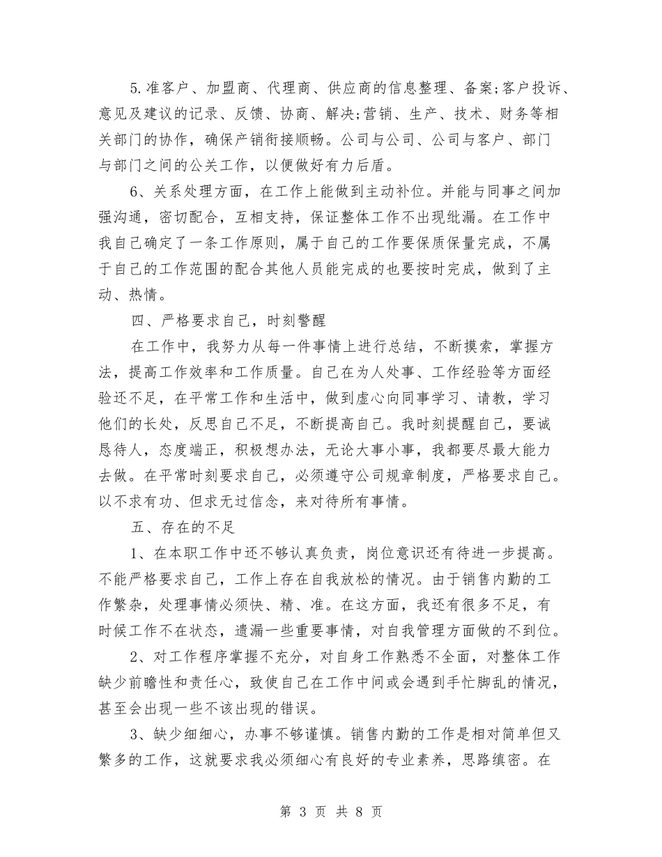 2024销售内勤年终工作总结2与2024销售助理个人半年工作总结汇编_第3页