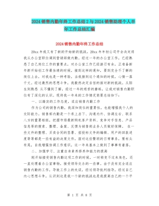 2024销售内勤年终工作总结2与2024销售助理个人半年工作总结汇编