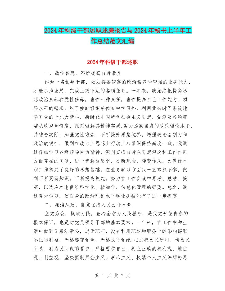 2024年科级干部述职述廉报告与2024年秘书上半年工作总结范文汇编_第1页